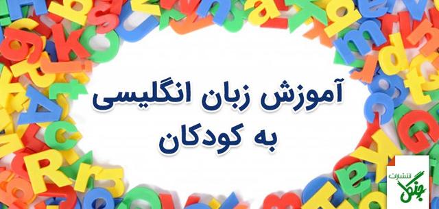 نحوه آموزش زبان انگلیسی به کودکان در خانه: راهنمای جامع والدین