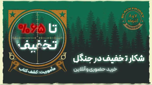 کمپین شکار تخفیف در جنگل