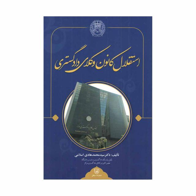 خرید کتاب استقلال کانون وکلای دادگستری