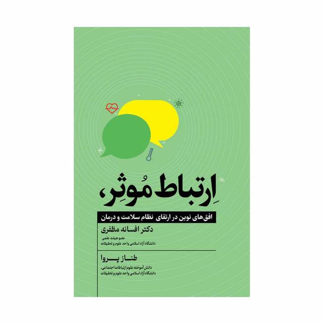 ارتباط موثر، افق های نوین در ارتقای نظام سلامت و درمان