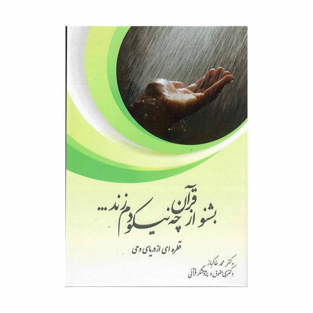 خرید کتاب بشنو از قرآن چه نیکو دم زند