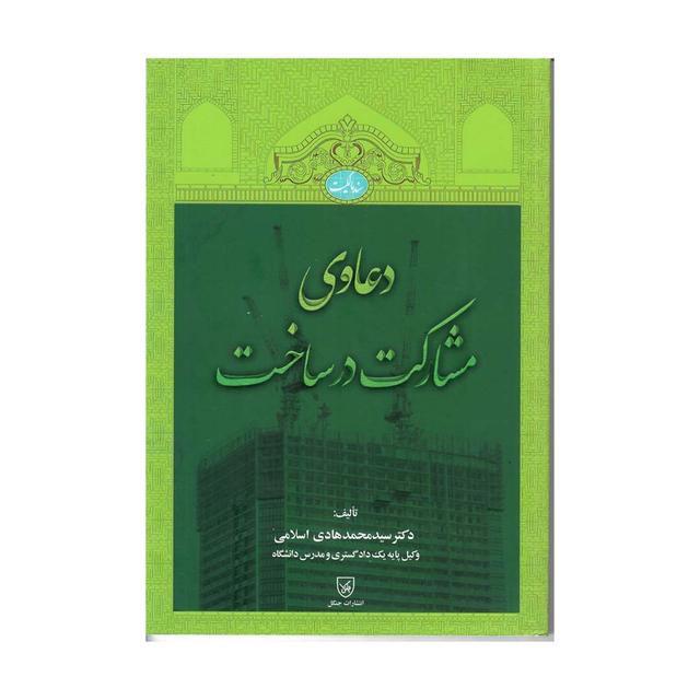 خرید کتاب دعاوی مشارکت در ساخت