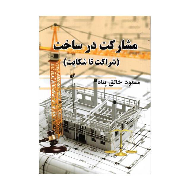 خرید کتاب مشارکت در ساخت (شراکت تا شکایت)