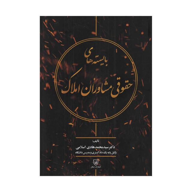 بایستههای حقوقی مشاوران املاک