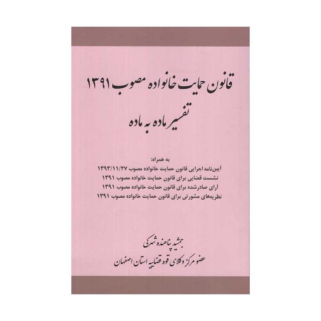 قانون حمایت خانواده مصوب 1391 تفسیر ماده به ماده