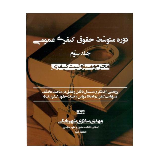 دوره متوسط حقوق کیفری عمومی (جلد سوم) مجرم و مسئولیت کیفری