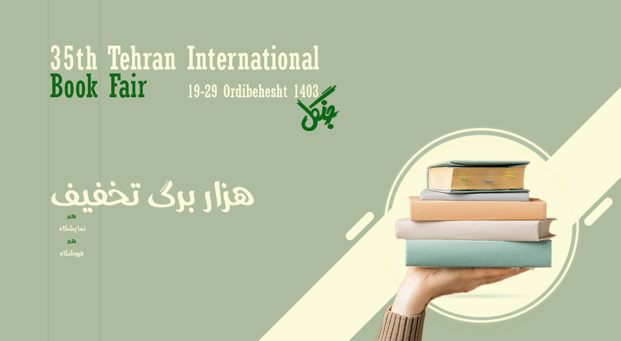نمایشگاه کتاب تهران ۱۴۰۳