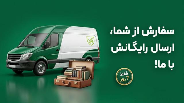 سفارش از شما، ارسال رایگانش با ما! (مهمانِ ۷ روزهی جنگل باشید)