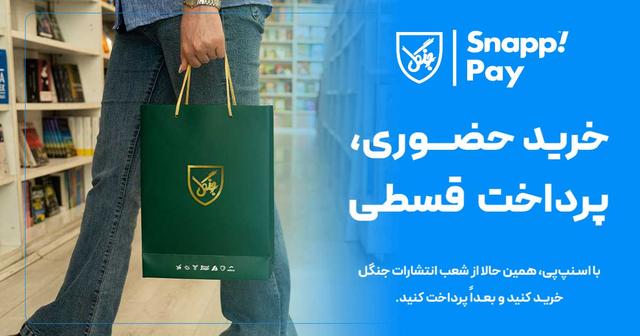 با اسنپپی، همین حالا از شعب انتشارات جنگل خرید کنید و بعدا پرداخت کنید