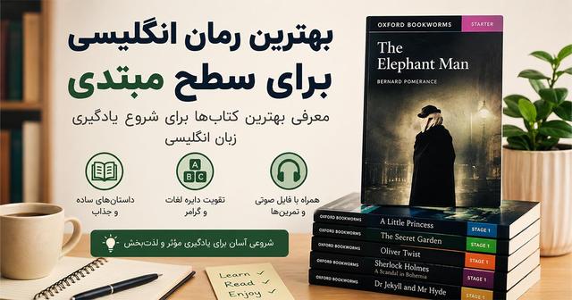 بهترین رمانها و کتاب داستانهای انگلیسی سطح مبتدی