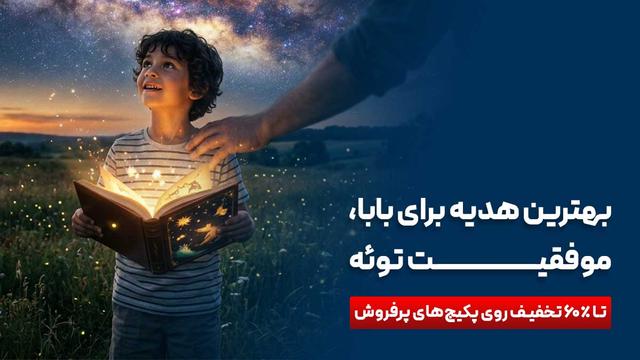 بهترین هدیه برای باباها چی میتونه باشه؟ (یک پیشنهاد متفاوت برای روز جهانی پدر)