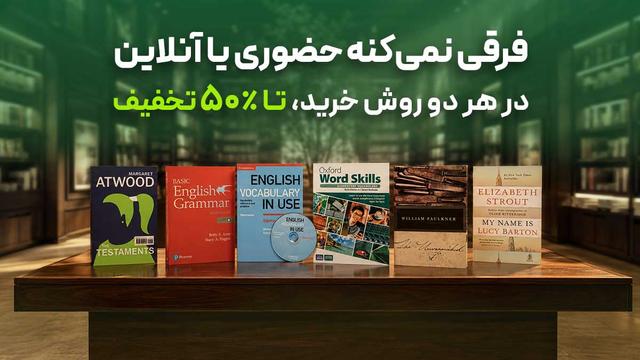 تخفیف تا ٪۵۰ روی تمامی کتابهای انتشارات جنگل