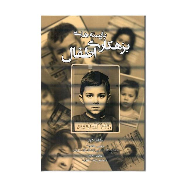 بایستههای بزهکاری اطفال