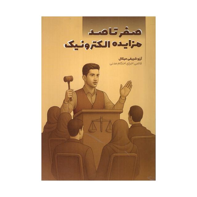 صفر تا صد مزایده الکترونیک