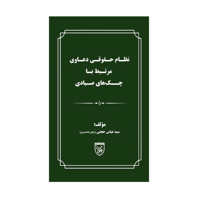 کتاب نظام حقوقی دعاوی مرتبط با چکهای صیادی