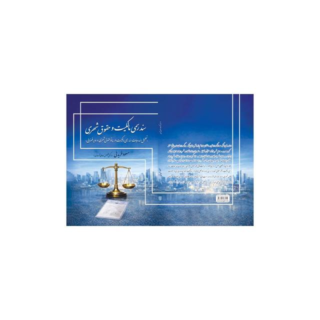 کتاب سند رسمی مالکیت وحقوق شهری