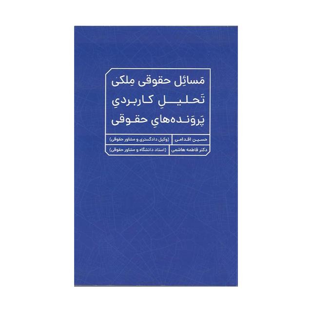 کتاب مسائل حقوقی ملکی: تحلیل کاربردی پروندههای حقوقی