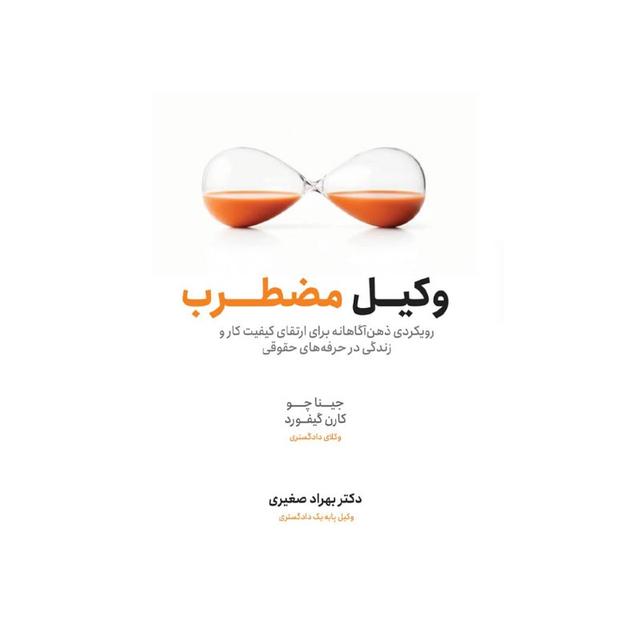 کتاب وکیل مضطرب
