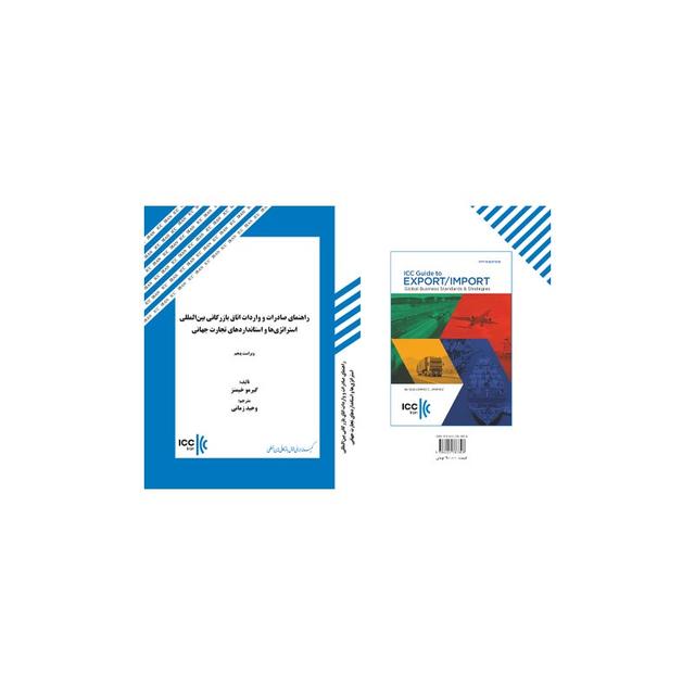 کتاب راهنمای صادرات و واردات اتاق بازرگانی بینالمللی