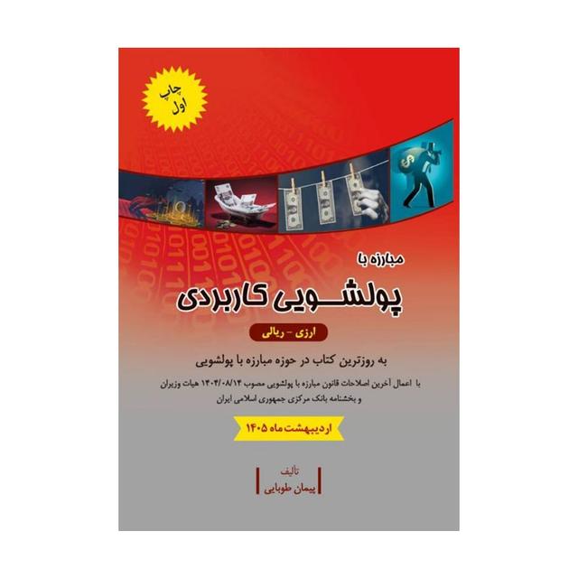 کتاب مبارزه با پولشویی کاربردی