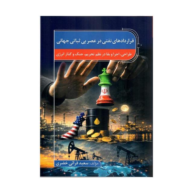 کتاب قراردادهای نفتی در عصر بی ثباتی جهانی