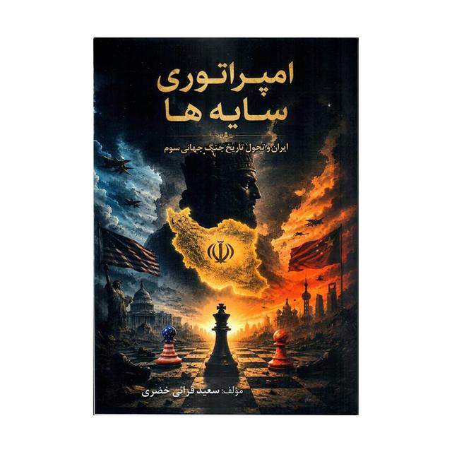 کتاب امپراطوری سایهها