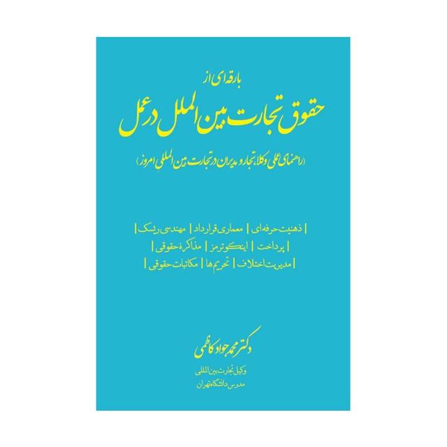 کتاب بارقهای از حقوق تجارت بینالملل در عمل