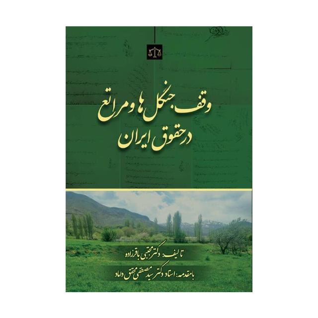کتاب وقف جنگلها و مراتع در حقوق ایران