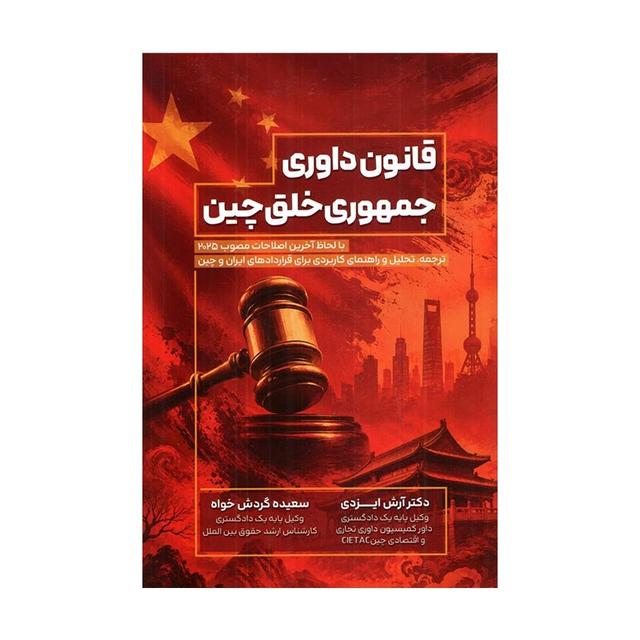 کتاب قانون داوری جمهوری خلق چین