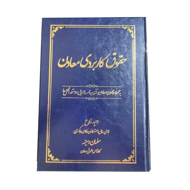 کتاب حقوق کاربردی معادن نوشته وحید زارع و سلمان دسینه
