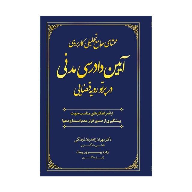 محشای جامع تحلیلی کاربردی آیین دادرسی مدنی در پرتو رویه قضایی