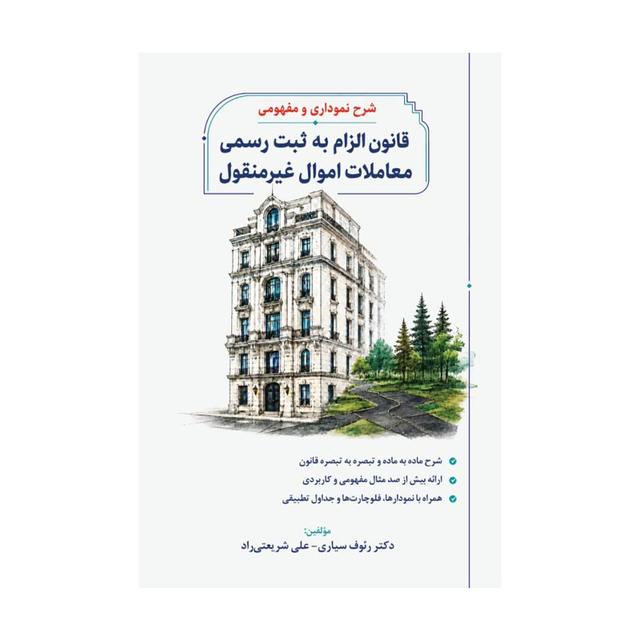 کتاب قانون الزام به ثبت رسمی معاملات اموال غیر منقول (شرح نموداری و مفهومی)
