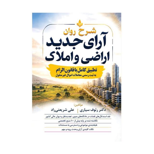 کتاب آرای جدید اراضی و املاک (شرح روان)