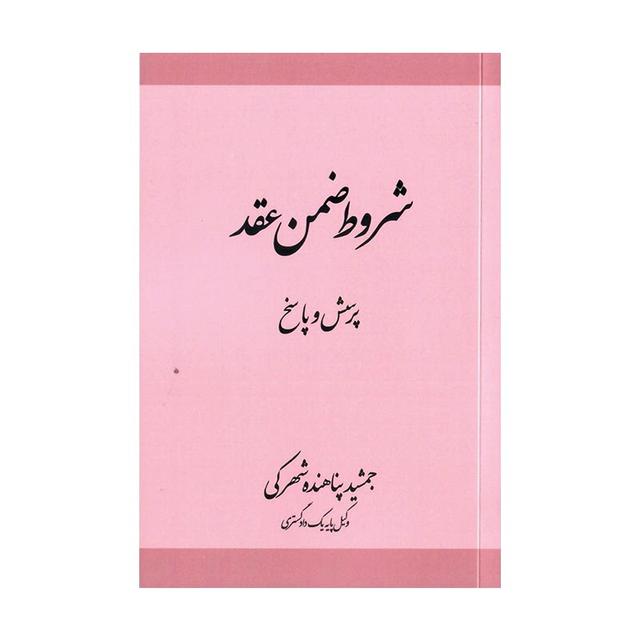 کتاب شروط ضمن عقد (پرسش و پاسخ) نوشته جمشید پناهنده شهرکی