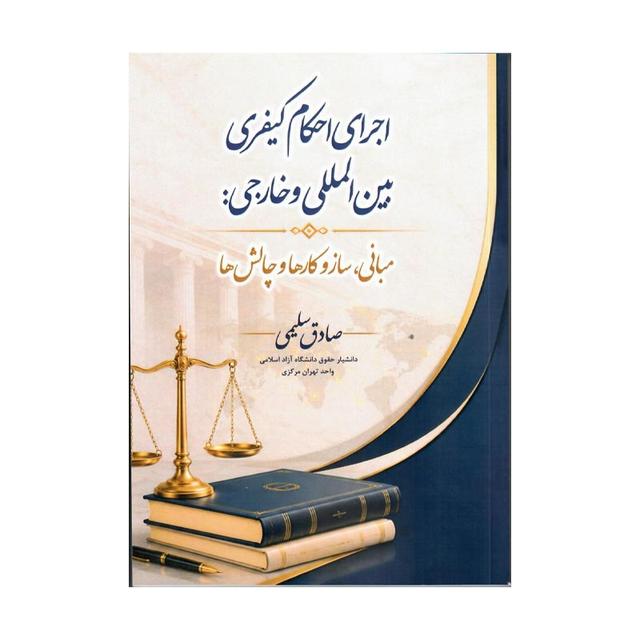 کتاب اجرای احکام کیفری بینالمللی و خارجی: مبانی، سازوکارها و چالشها