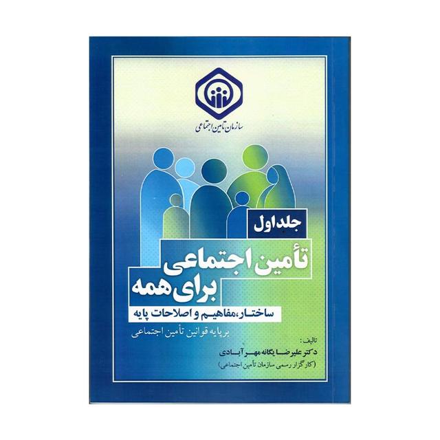 کتاب تامین اجتماعی برای همه (جلد اول)